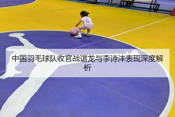 中国羽毛球队收官战谌龙与李诗沣表现深度解析 | bozun